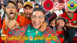 😍 مشاهد لم تراها من قبل 🇧🇷🇲🇦 كواليس المباراة التاريخية 🔥 المغرب ضد البرازيل [upl. by Amos892]