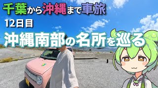 ずんだもんといく千葉から沖縄まで車旅 12日目【沖縄南部編】 [upl. by Alessandra]