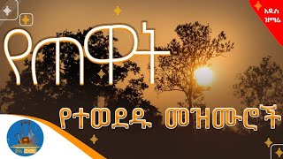 🔵quot የጠዋት  የማለዳ  ዝማሬዎች አጥንትን የሚያለመልሙ ደጋግመው የሚያደምጧቸው መዝሙሮች quot wudasemedia wudasemezmur [upl. by Arezzini]