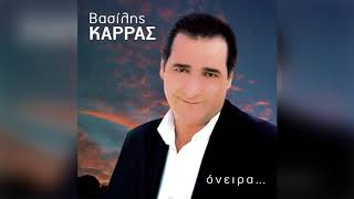 Βασίλης Καρράς  Κάνω ένα τσιγάρο και φεύγω  Official Audio Release [upl. by Durware361]