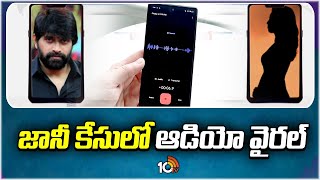 Audio call Goes Viral in Jani Master Case  జానీ కేసులో ఆడియో వైరల్  10TV [upl. by Ratha355]