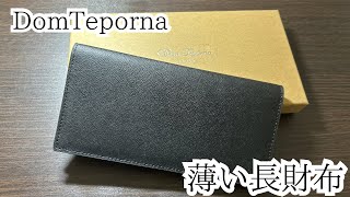 薄い‼︎安い‼︎Domteporna『薄い長財布』をレビュー [upl. by Hpesoj911]