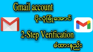 Gmail account 2Step Verification ခံနည်း [upl. by Gayle88]