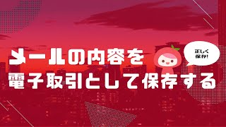 【電子帳簿保存法】メールの内容を電子取引として保存したい場合 │ MyKomonTAX [upl. by Abeh]