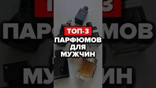 Топ3 Парфюмов Для Мужчин парфюмерия александрсамсонов стильныемужчины топ стиль [upl. by Korrie523]