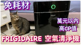 免耗材又萬元內的空氣清淨機｜FRIGIDAIRE 空氣清淨機｜美國大廠｜CP值極高｜省錢 [upl. by Huber936]