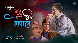 Mutu Bhitra Nepal  Thaneshwor Gautam • Rajesh Hamal • Prakash Pandit • New Nepali National Song [upl. by Eemyaj371]