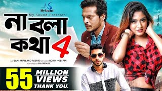 Na Bola Kotha 4  Eleyas Hossain amp Aurin  Musical Film  Bangla New Song 2017 [upl. by Houser]