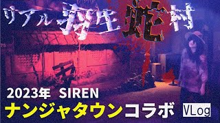 これがリアル羽生蛇村！！ SIREN × ナンジャタウン コラボ 2023 で異界入り…【SIREN in NAMJATOWN 宴】潜入レポ [upl. by Anorahs]