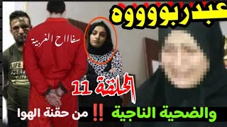 دينا الضحية الناجية من سفاااح الغربية ‼️هرربت منه وسلمته لقسم الشرطة [upl. by Enyluqcaj174]