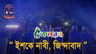 ইশকে নাবী জিন্দাবাদ  Kalarab Shilpigosthi  Ishq E Nabi Jindabad  Dhaka University  কলরব [upl. by Alla524]