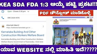 KEA SDA FDA DOCUMENT VERIFICATION LIST UPDATESDA FDA ಆಯ್ಕೆ ಪಟ್ಟಿ ಡೌನ್ಲೋಡ್ ಮಾಡೋದು ಹೇಗೆ [upl. by Studner]