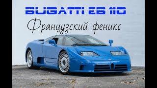 Bugatti EB 110 История создания [upl. by Denyse]