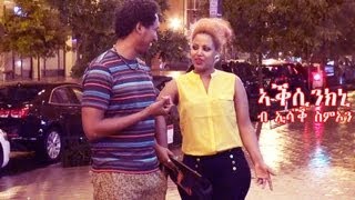 New Eritrean Music Isaac Simon  Aksinkni ኣቕሲንክኒ ኢሳቕ ስምኦን 2013 official video [upl. by Eentihw812]