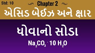 Chapter 2  ધોવાનો સોડા  Washing soda Na2CO310H2O std 10 sci NCERT Acid Base and salt guj med [upl. by Rebekkah]