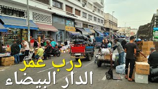 جولة في درب عمر بالدار البيضاء casablanca morocco walking tour 4k uhd [upl. by Ziwot219]