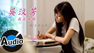 吳汶芳 Fang Wu  我在哪裡 官方歌詞版  偶像劇「愛的生存之道」插曲 [upl. by Acysej]