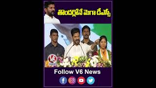 తొందర్లోనే మెగా డీఎస్సీ  CM Revanth Reddy On Mega DSC  V6 Shorts [upl. by Kristy868]