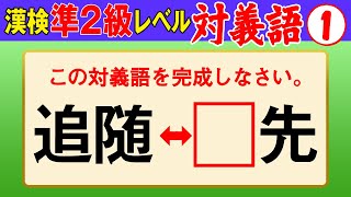 【漢字検定準2級】対義語① これができなきゃ始まらない！（漢検準2級合格対策問題） [upl. by Zachariah]