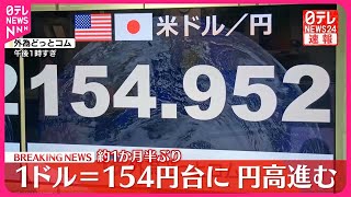 【速報】円相場、一時1ドル＝154円台まで上昇 約1か月半ぶり [upl. by Sclar303]