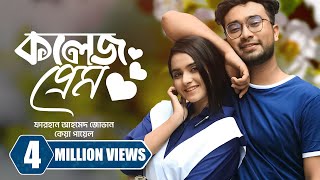 কলেজ প্রেম । College Prem  Farhan Ahmed Jovan  Keya Payel  New Bangla Natok 2023 [upl. by Nonnahc]