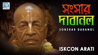 Iskcon Bhajans  Sonshar Dabanol  Hare Krishna [upl. by Elicul955]