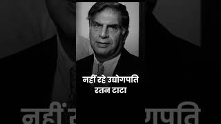 Ratan tata ne li antim sansh ratantata ratamtatanahirahe ytshorts shorts [upl. by Merril]