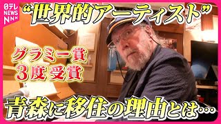 【絆】グラミー賞を3度受賞した伝説のジャズマン 青森県八戸市へ移住を決意したワケとは『every特集』 [upl. by Eisor]