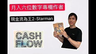 Starman 現金流為王2 ｜閱書分享｜投資理財｜被動收入｜現金流｜月收6位數專欄作者｜廣東話｜｜1 閱書分享 By HC [upl. by Ainwat]