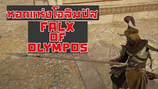 Assassins Creed Odyssey Falx Of Olympos Location  ตำแหน่งหอกแห่งโอลิมปัส Legendary Weapon [upl. by Beverle]