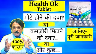 वजन बढ़ाने के लिए Health Ok  Health Ok tablet uses in Hindi  health ok tablet review health ok tab [upl. by Ittak]