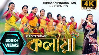 KoliyaOfficial Video Kuldeep Suman Pakhi Rajbongshi  PulakNath  Assamese Song2024 [upl. by Aryaz]