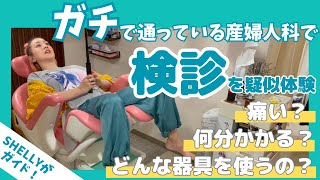 【お風呂場社会見学】しっかり見たよ！あのイスの様子と診察道具を！【産婦人科に行ってみた】 [upl. by Esaele584]