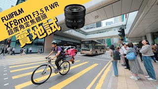 輕巧超廣角定焦鏡頭 XF8mm F35 R WR  攝陸試鏡 [upl. by Ttayw]