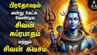 Pradosam Powerful Shivan Suprabatham And Siva Kavasam  Lord Sivan Tamil Devotional Songs [upl. by Daven]