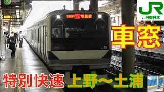 【車窓】常磐線特別快速15 上野～土浦 [upl. by Flo]