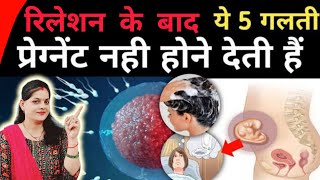 रिलेशन के बाद ये 5 काम न करेंप्रैगनेंसी नही रुकेगीPregnant hone ka tarika pregnancytips baby [upl. by Araf]