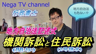 【受験生必見 】地方自治法記述式「機関訴訟と住民訴訟」 [upl. by Zima619]