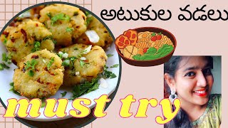 Atukula Garelu  Vada  Poha vada In Telugu  Easy Recipe  Dadsgirlvinee  Quick Evening Snack [upl. by Iah523]