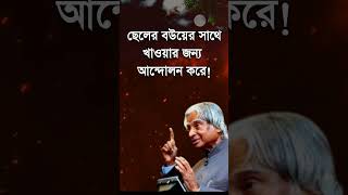 APJ Abdul kalam motivational video in bangla motivation quotes life shorts ytshorts reel [upl. by Pandich705]