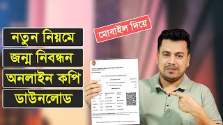 অনলাইন জন্ম নিবন্ধন বের করুন ঘরে বসেই  Birth Certificate Download 2024 [upl. by Osyth]