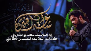 ساعة اخیرة  محمد معتمدي الکربلائي  اللیالي الفاطمیة  هیئة مدد یا مهدي [upl. by Eniarda]