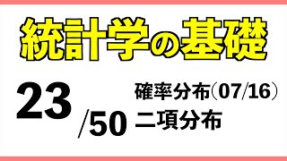 統計2350 二項分布訂正有り【統計学の基礎】 [upl. by Ynnattirb]