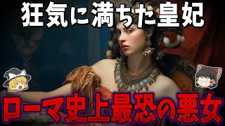 【ゆっくり解説】ローマ史上最恐の悪女！狂気に満ちた皇妃メッサリーナ [upl. by Nairot]