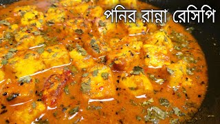 Ponir Ranna Recipe In Bengali 2023 পনির রেসিপি Bangla Niramish Banna Bagalir Cooking [upl. by Aivataj]