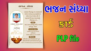 શ્રધ્ધાંજલિ કાર્ડ શ્રધ્ધાંજલિ ભજન સંધ્યા કાર્ડ [upl. by Roots]