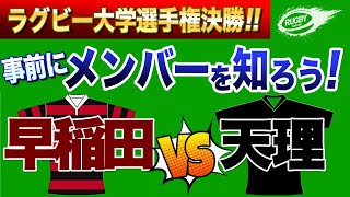 泣いても笑ってもラスト！ 天理 vs 早稲田 【 大学ラグビー 】事前に出来るだけメンバーを知っておこう！ [upl. by Ekalb494]