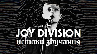 Истоки звучания JOY DIVISION [upl. by Nithsa713]