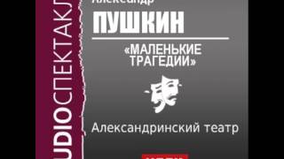 2000550 Аудиокнига Пушкин Александр Сергеевич «Маленькие трагедии» [upl. by Grose]