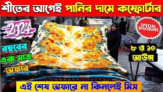 Comforter Price In Bangladesh 2025 🔥 Best Comforter Price In BD 🔥 Comforter Blanket Price In BD 2025 [upl. by Wivina]